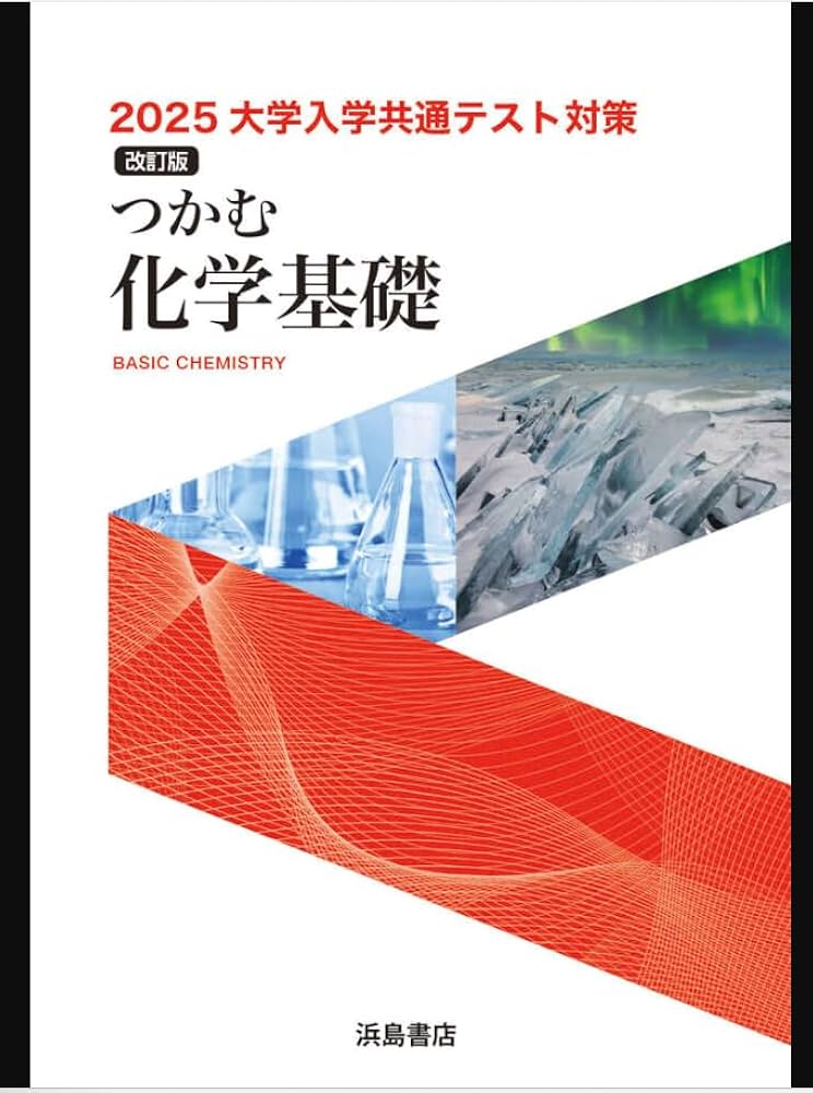 Amazon.co.jp: つかむ化学基礎 【オリジナルボールペン付き】 本